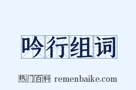 吟行组词是什么意思的图片